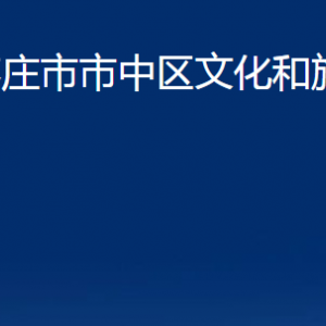 棗莊市市中區(qū)文化和旅游局各部門對(duì)外聯(lián)系電話