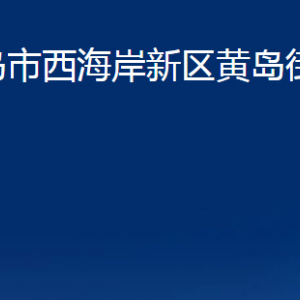 青島市西海岸新區(qū)黃島街道各部門(mén)辦公時(shí)間及聯(lián)系電話(huà)