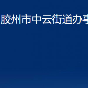 膠州市中云街道辦事處各部門辦公時間及聯(lián)系電話