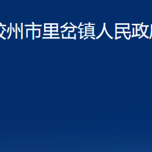 膠州市里岔鎮(zhèn)人民政府各部門(mén)辦公時(shí)間及聯(lián)系電話