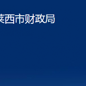 萊西市財政局對外聯(lián)系電話