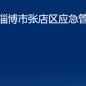 淄博市張店區(qū)應(yīng)急管理局各部門聯(lián)系電話