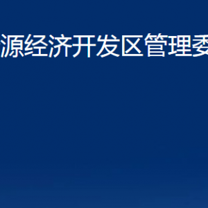 沂源經濟開發(fā)區(qū)管理委員會各部門對外聯(lián)系電話