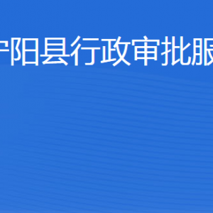 寧陽縣行政審批服務(wù)局各部門職責(zé)及聯(lián)系電話