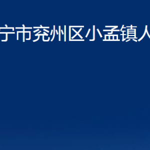 濟寧市兗州區(qū)小孟鎮(zhèn)政府各部門職責及聯(lián)系電話