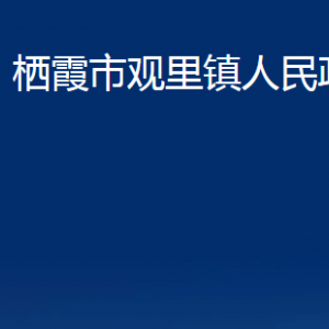 棲霞市觀里鎮(zhèn)政府各部門對(duì)外聯(lián)系電話