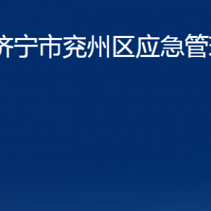 濟寧市兗州區(qū)應急管理局各部門職責及聯(lián)系電話