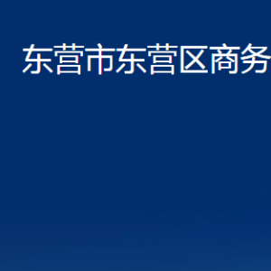 東營(yíng)市東營(yíng)區(qū)商務(wù)局各部門對(duì)外聯(lián)系電話