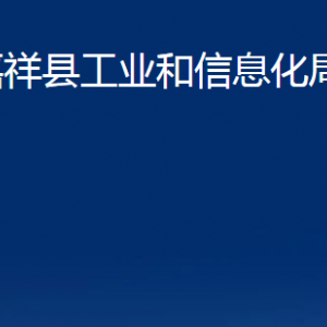 嘉祥縣工業(yè)和信息化局各部門職責及聯(lián)系電話