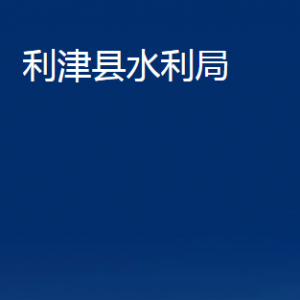 利津縣水利局各部門對外辦公時(shí)間及聯(lián)系電話