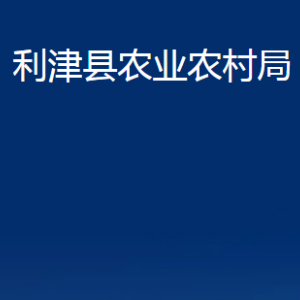 利津縣農(nóng)業(yè)農(nóng)村局各部門對(duì)外辦公時(shí)間及聯(lián)系電話