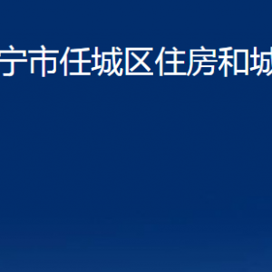 濟(jì)寧市任城區(qū)住房和城鄉(xiāng)建設(shè)局各部門(mén)職責(zé)及聯(lián)系電話