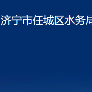 濟(jì)寧市任城區(qū)水務(wù)局各部門(mén)職責(zé)及聯(lián)系電話