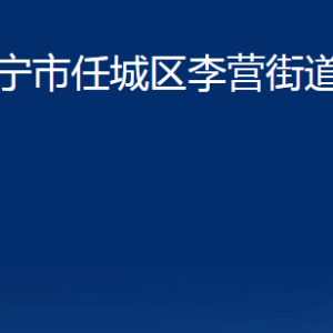 濟(jì)寧市任城區(qū)李營街道各部門職責(zé)及聯(lián)系電話