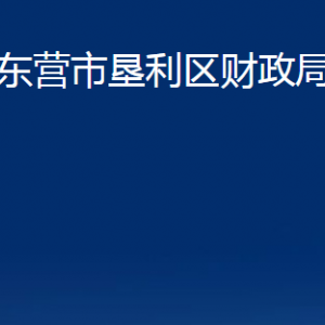 東營市墾利區(qū)財(cái)政局各部門對外聯(lián)系電話