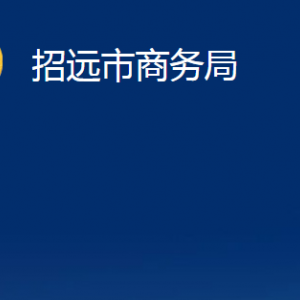 招遠(yuǎn)市商務(wù)局各部門對外聯(lián)系電話