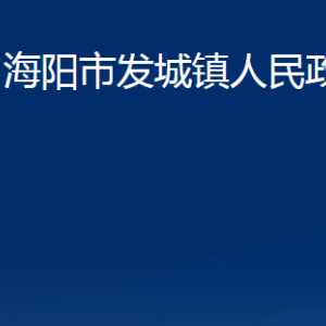 海陽(yáng)市發(fā)城鎮(zhèn)政府各部門(mén)對(duì)外聯(lián)系電話(huà)