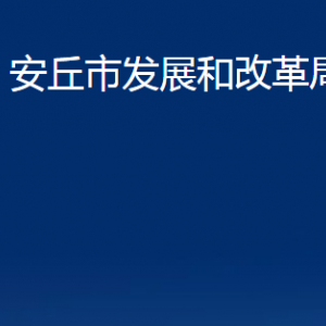 安丘市發(fā)展和改革局各部門職責及聯(lián)系電話