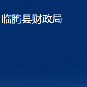 臨朐縣財政局各部門對外聯(lián)系電話及地址