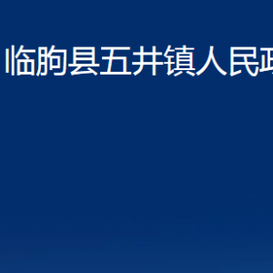 臨朐縣五井鎮(zhèn)政府各部門對外聯系電話及地址