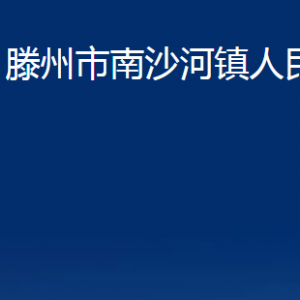 滕州市南沙河鎮(zhèn)人民政府各辦公室對(duì)外聯(lián)系電話(huà)