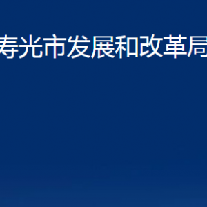 壽光市發(fā)展和改革局各部門職責(zé)及對(duì)外聯(lián)系電話