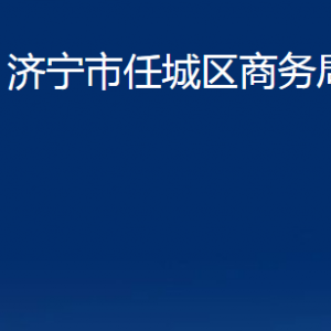 濟(jì)寧市任城區(qū)商務(wù)局各部門(mén)職責(zé)及聯(lián)系電話(huà)