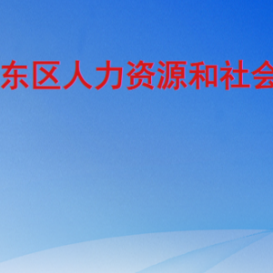 臨沂市河?xùn)|區(qū)人力資源和社會(huì)保障局各部門(mén)工作時(shí)間及聯(lián)系電話