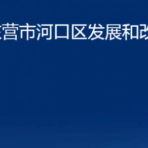 東營(yíng)市河口區(qū)發(fā)展和改革局各部門(mén)對(duì)外聯(lián)系電話