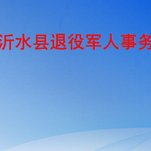 沂水縣退役軍人事務(wù)局各部門職責及聯(lián)系電話