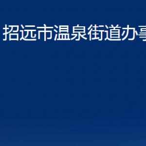 招遠(yuǎn)市溫泉街道各部門(mén)對(duì)外聯(lián)系電話