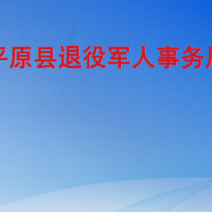 平原縣退役軍人事務(wù)局各部門工作時(shí)間及聯(lián)系電話