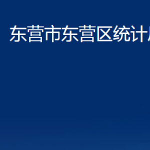 東營市東營區(qū)統(tǒng)計局各部門對外聯(lián)系電話