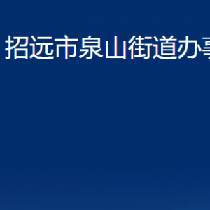 招遠市泉山街道各部門對外聯(lián)系電話