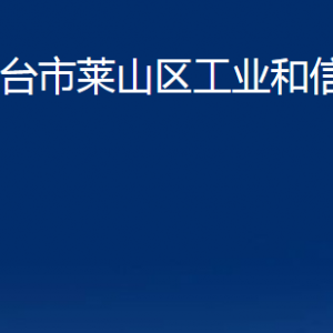 煙臺(tái)市萊山區(qū)工業(yè)和信息化局各部門(mén)對(duì)外聯(lián)系電話(huà)