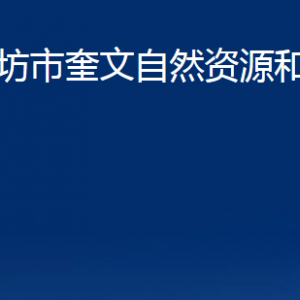 濰坊市奎文自然資源和規(guī)劃分局各部門對(duì)外聯(lián)系電話