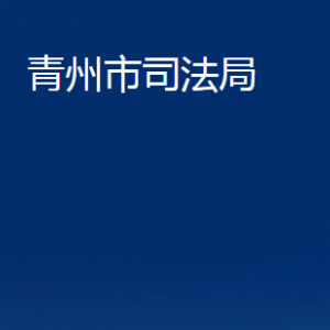 青州市司法局各部門(mén)對(duì)外聯(lián)系電話(huà)