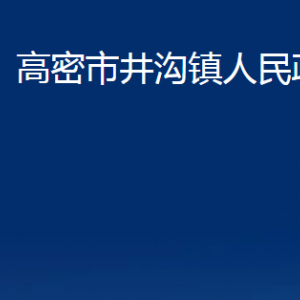 高密市井溝鎮(zhèn)政府便民服務(wù)中心辦公時(shí)間及聯(lián)系電話(huà)