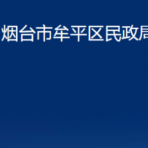 煙臺(tái)市牟平區(qū)民政局各部門對(duì)外聯(lián)系電話