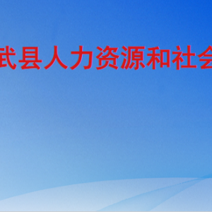 成武縣人力資源和社會保障局各部門職責及聯(lián)系電話