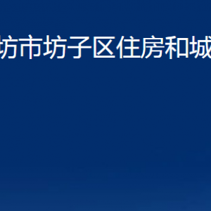 濰坊市坊子區(qū)住房和城鄉(xiāng)建設局各科室對外聯(lián)系電話