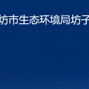 濰坊市生態(tài)環(huán)境局坊子分局各部門聯(lián)系電話及地址