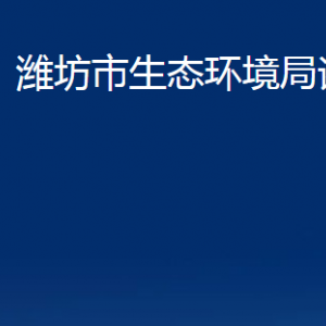 濰坊市生態(tài)環(huán)境局諸城分局各科室對外聯(lián)系電話