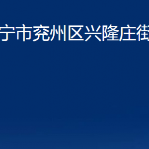 濟寧市兗州區(qū)興隆莊街道各部門職責(zé)及聯(lián)系電話