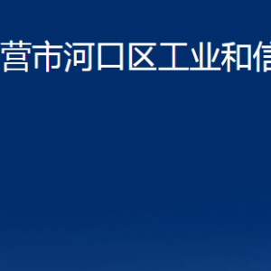 東營(yíng)市河口區(qū)工業(yè)和信息化局各部門(mén)對(duì)外聯(lián)系電話