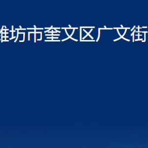 濰坊市奎文區(qū)廣文街道便民服務(wù)中心辦公時(shí)間及聯(lián)系電話(huà)