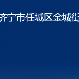 濟(jì)寧市任城區(qū)金城街道為民服務(wù)中心對(duì)外聯(lián)系電話及地址