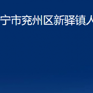 濟寧市兗州區(qū)新驛鎮(zhèn)政府為民服務中心聯(lián)系電話及地址