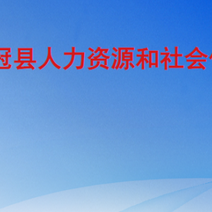 冠縣人力資源和社會保障局各部門職責(zé)及聯(lián)系電話