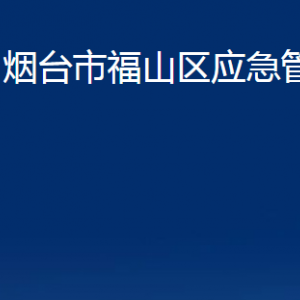 煙臺市福山區(qū)應(yīng)急管理局各部門對外聯(lián)系電話